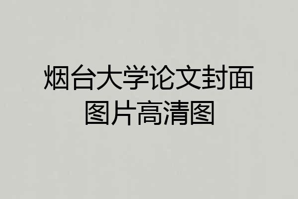 烟台大学论文封面图片高清图