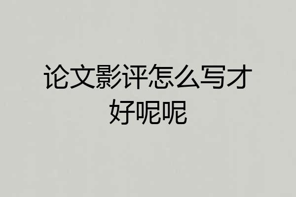 论文影评怎么写才好呢呢