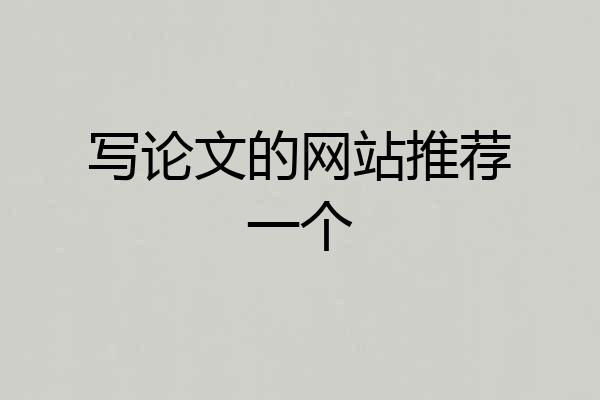 写论文的网站推荐一个