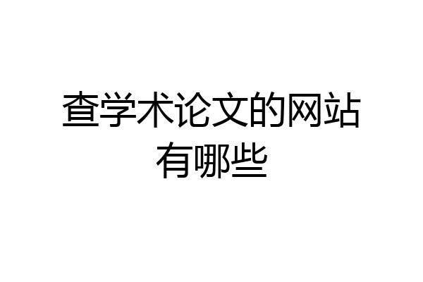 查学术论文的网站有哪些
