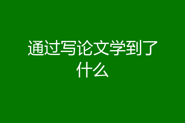通过写论文学到了什么