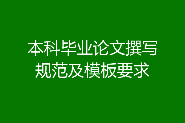 本科毕业论文撰写规范及模板要求
