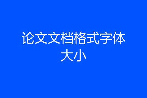 论文文档格式字体大小