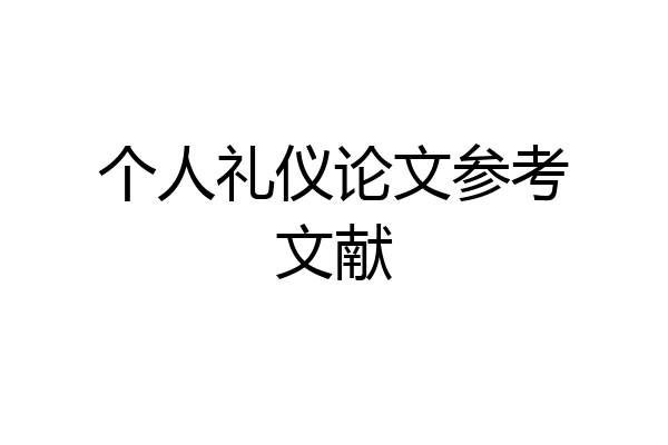 个人礼仪论文参考文献