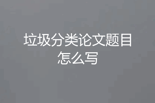 垃圾分类论文题目怎么写