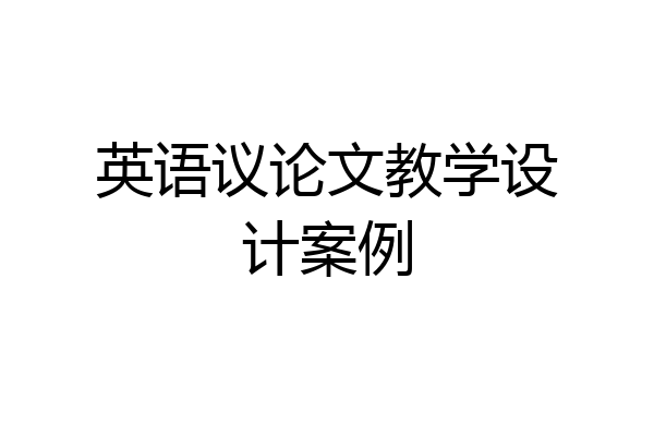 英语议论文教学设计案例
