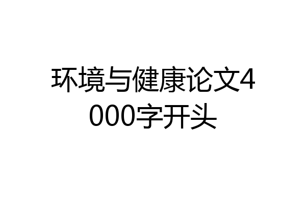 环境与健康论文4000字开头