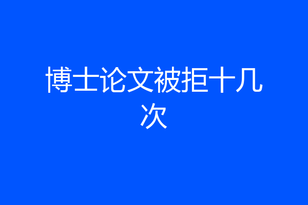 博士论文被拒十几次