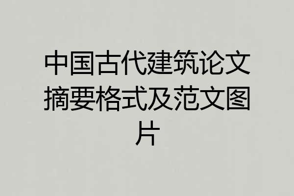 中国古代建筑论文摘要格式及范文图片