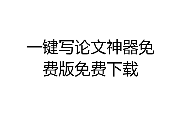 一键写论文神器免费版免费下载
