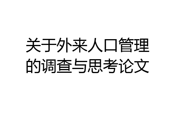 关于外来人口管理的调查与思考论文