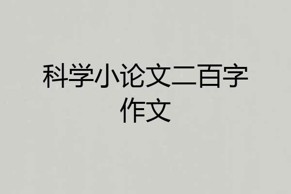 科学小论文二百字作文