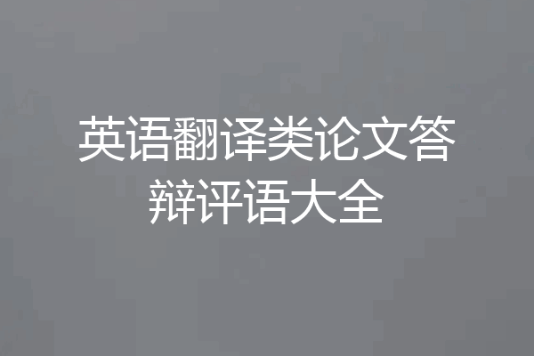 英语翻译类论文答辩评语大全