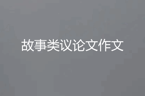 故事类议论文作文