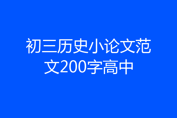 初三历史小论文范文200字高中