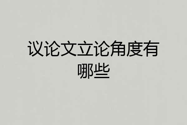 议论文立论角度有哪些