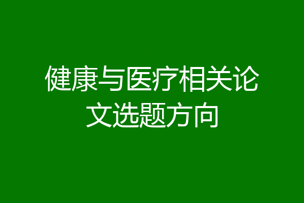 健康与医疗相关论文选题方向