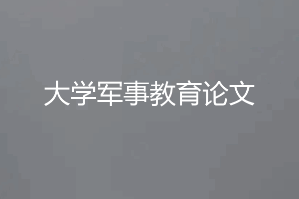 大学军事教育论文