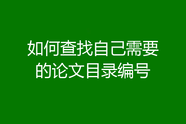如何查找自己需要的论文目录编号