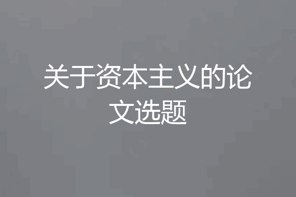 关于资本主义的论文选题