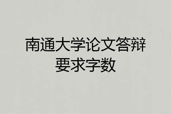 南通大学论文答辩要求字数