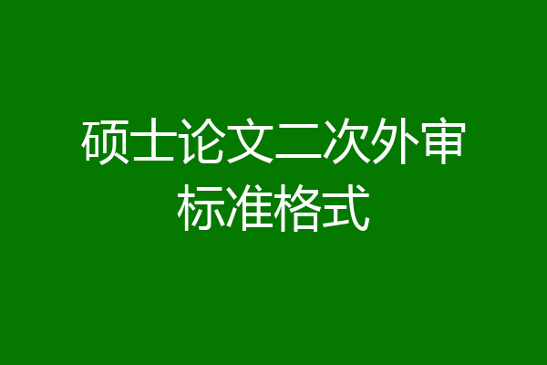 硕士论文二次外审标准格式