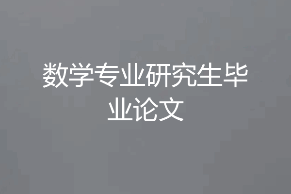 数学专业研究生毕业论文