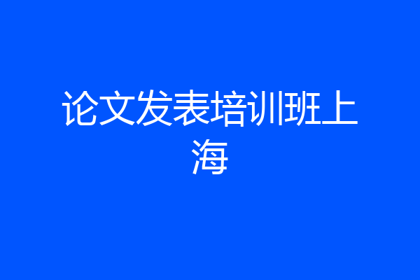 论文发表培训班上海