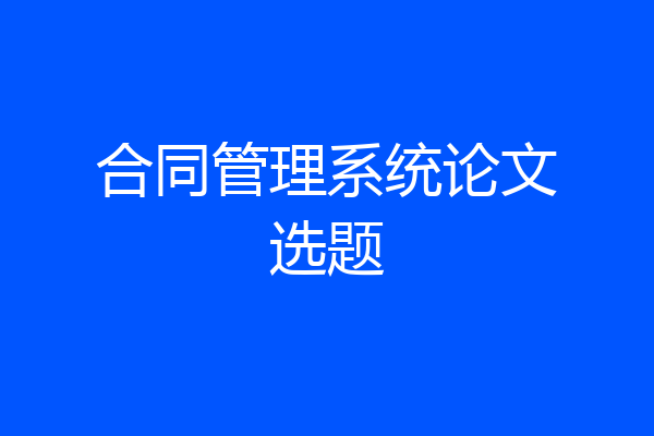 合同管理系统论文选题