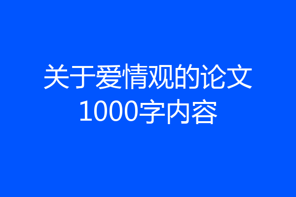 关于爱情观的论文1000字内容
