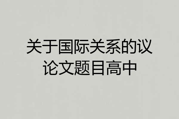 关于国际关系的议论文题目高中