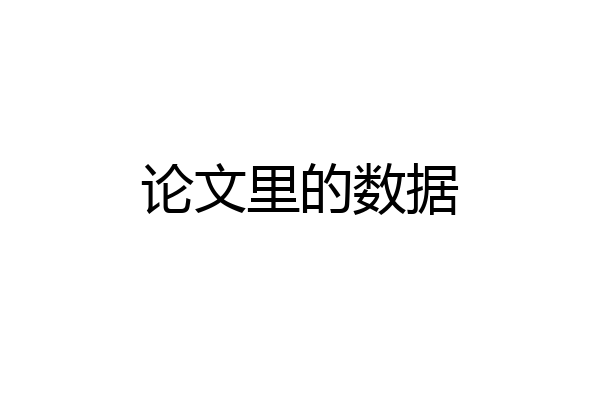 论文里的数据