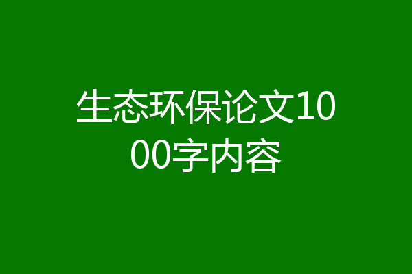 生态环保论文1000字内容