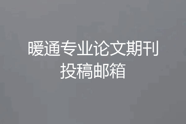 暖通专业论文期刊投稿邮箱