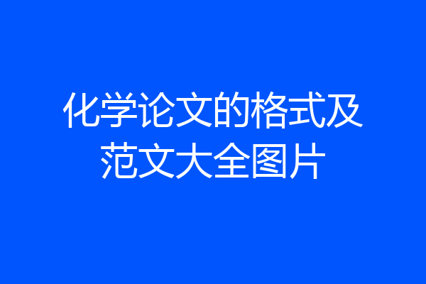 化学论文的格式及范文大全图片