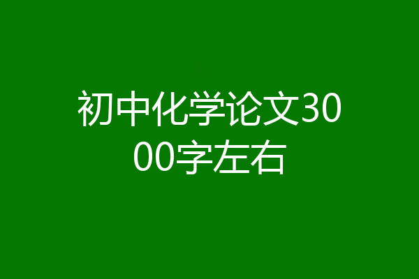 初中化学论文3000字左右