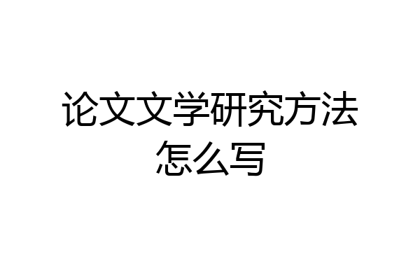 论文文学研究方法怎么写