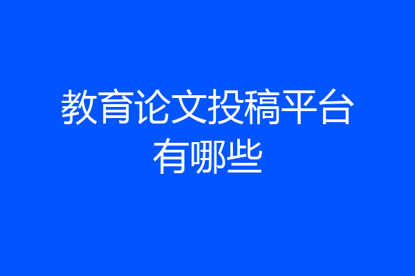 教育论文投稿平台有哪些