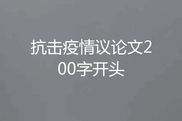 抗击疫情议论文200字开头