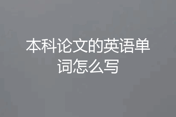 本科论文的英语单词怎么写