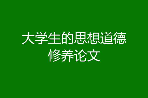 大学生的思想道德修养论文