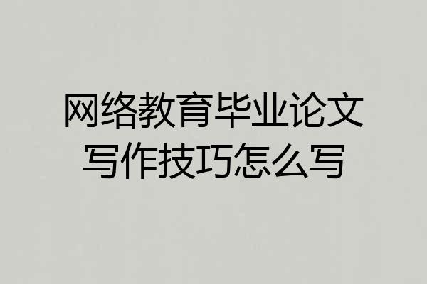 网络教育毕业论文写作技巧怎么写