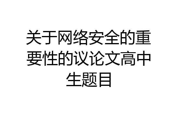 关于网络安全的重要性的议论文高中生题目