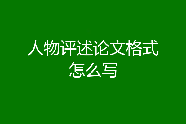 人物评述论文格式怎么写