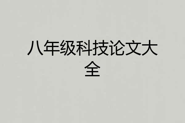 八年级科技论文大全