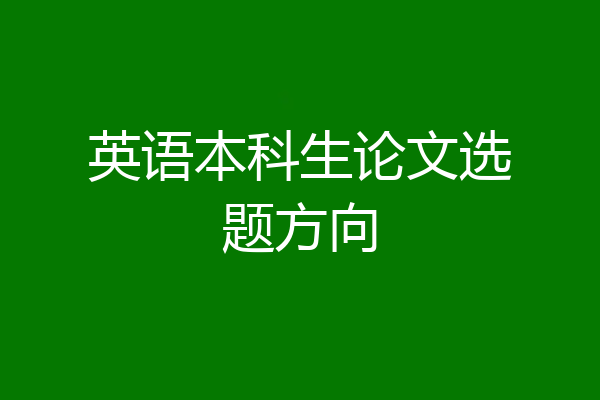 英语本科生论文选题方向