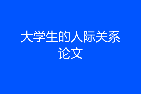 大学生的人际关系论文