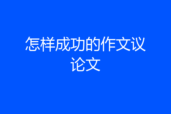 怎样成功的作文议论文