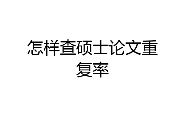 怎样查硕士论文重复率