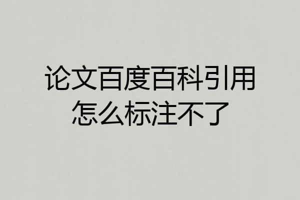 论文百度百科引用怎么标注不了